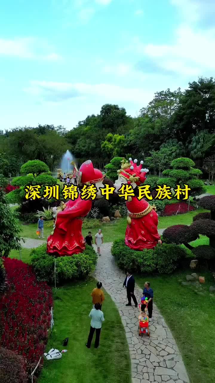 在深圳没去过锦绣中华民俗村会后悔吗？#深圳锦绣中华民俗村景区#自联盟