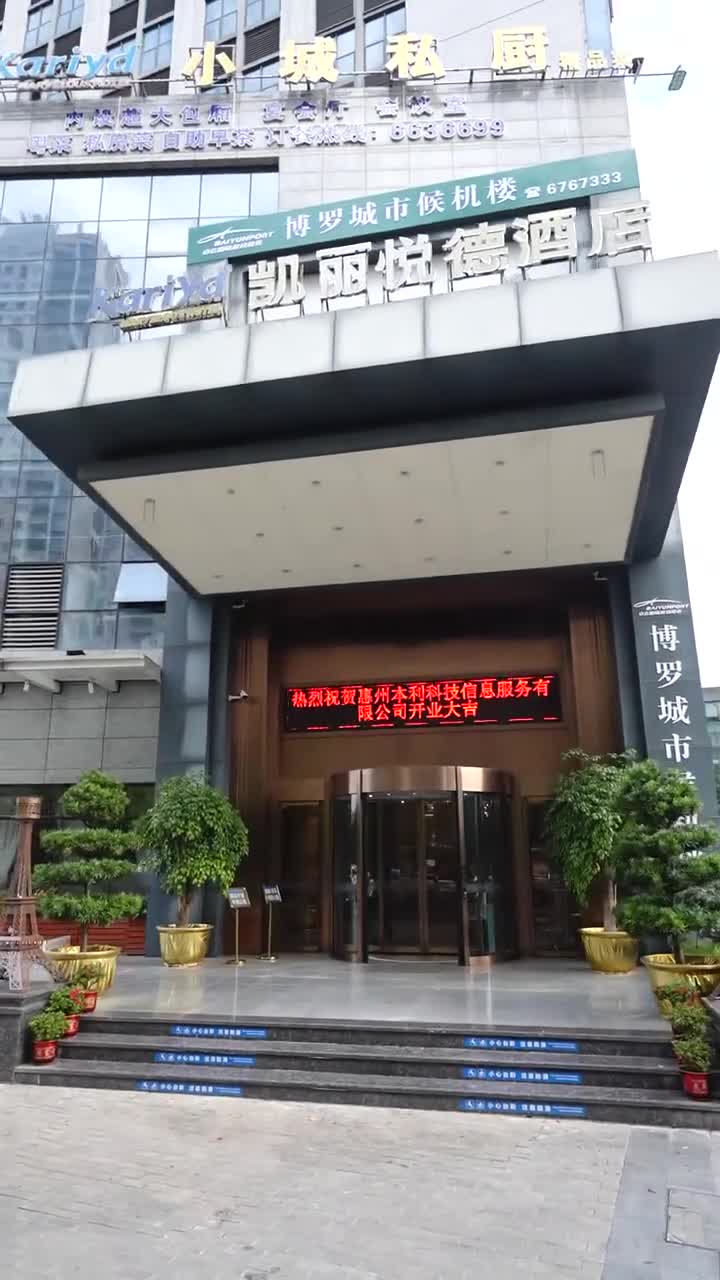 #博罗凯丽悦德酒店推广